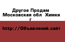 Другое Продам. Московская обл.,Химки г.